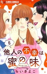 他人の不幸は蜜の味【マイクロ】（６）