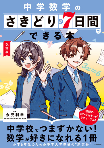 改訂版　中学数学のさきどりが7日間でできる本