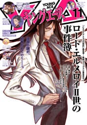 【電子版】ヤングエース 2025年11月号