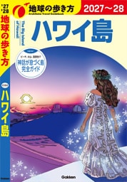 C02 地球の歩き方 ハワイ島 2027～2028