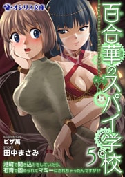百合華のスパイ学校（５）　港町で聞き込みをしていたら、石膏で固められてマミーにされちゃったんですが！？