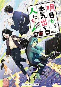 明日から本気出す人たち