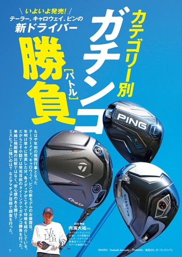 テーラー・キャロウェイ・ピン　新作ドライバー打ち比べ