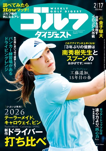 週刊ゴルフダイジェスト 2026年2月17日号