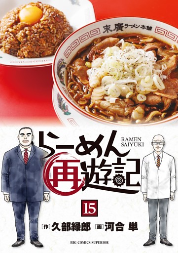 らーめん再遊記（１５）