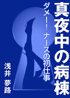 真夜中の病棟 ～ダメー！　ナースの初仕事～