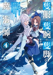 隻眼・隻腕・隻脚の魔術師4～森の小屋に籠っていたら早2000年。気づけば魔神と呼ばれていた。僕はただ魔術の探求をしたいだけなのに～【電子書籍限定書き下ろしSS付き】