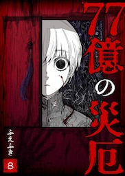 77億の災厄【単話版】（８）