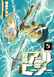 侵略アールピージー（５）