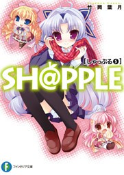 SH@PPLE―しゃっぷる―(5)