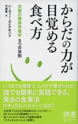 からだの力が目覚める食べ方 究極の健康栄養学５つの法則
