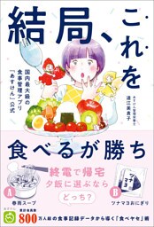 結局、これを食べるが勝ち - 国内最大級の食事管理アプリ『あすけん』公式 -