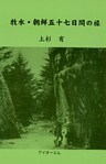 牧水・朝鮮五十七日間の旅