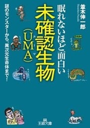 眠れないほど面白い未確認生物（ＵＭＡ）　謎のモンスターから、異次元生命体まで！