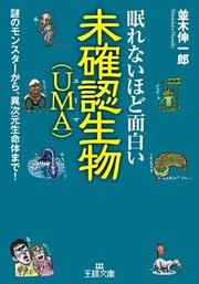 眠れないほど面白い未確認生物（ＵＭＡ）