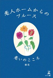 老人ホームからのブルース　老いのこころ