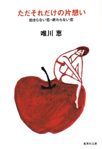 ただそれだけの片想い　始まらない恋・終わらない恋