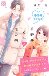 花野井くんと恋の病　プチデザ　番外編　初めての命