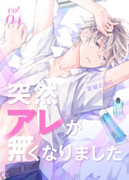 突然アレが無くなりました vol.4