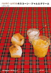 ｒｏｍｉ−ｕｎｉｅのスコーン＋ジャムとクリーム