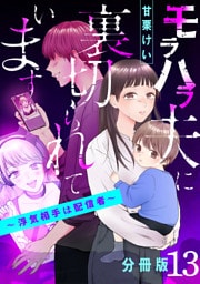 モラハラ夫に裏切られています～浮気相手は配信者～【分冊版】13