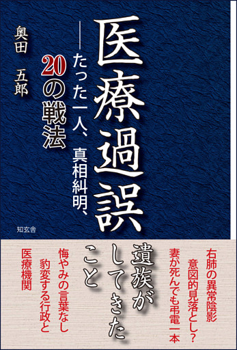 医療過誤　遺族がしてきたこと――たった一人、真相糾明、20の戦法