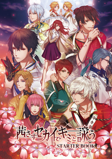 茜さすセカイでキミと詠う STARTER BOOK