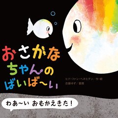 おさかなちゃんの ばいば～い