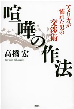 喧嘩の作法　アメリカが怖れた男の交渉術