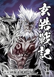 玄皓戦記 64