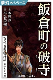 夢幻∞シリーズ　百夜・百鬼夜行帖111　飯倉町の破寺