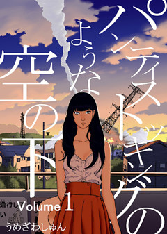 パンティストッキングのような空の下（分冊版）