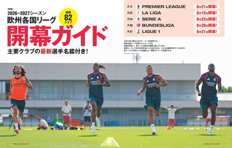 ［特集］2026－2027シーズン欧州各国リーグ開幕ガイド