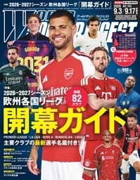 ワールドサッカーダイジェスト 2026年9月3日・9月17日合併号