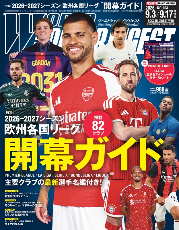ワールドサッカーダイジェスト 2026年9月3日・9月17日合併号
