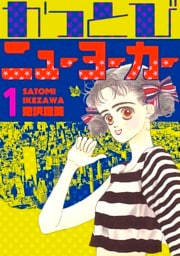 かっとびニューヨーカー 1巻