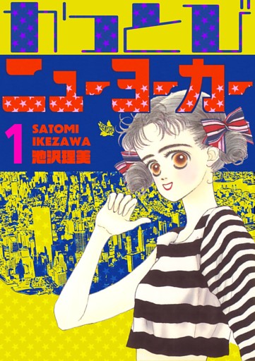 かっとびニューヨーカー