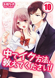 中でイク方法、教えてください！(10)