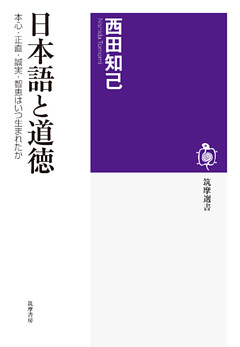日本語と道徳　──本心・正直・誠実・智恵はいつ生まれたか