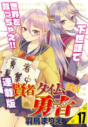 賢者タイムだけ勇者＜連載版＞17話　エルフ、覚悟の二人羽織