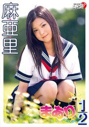 麻亜里「まあり１／２」