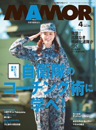 ＭＡＭＯＲ　２０１６年４月号