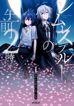 レムレスブルーの午前２時