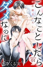 Love Jossie　こんなことしたらダメなのに