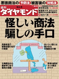 週刊ダイヤモンド 10年10月9日号