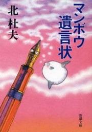 マンボウ　遺言状（新潮文庫）