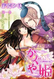 えろ◆めるへん かぐや姫(13)