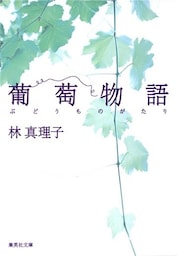 葡萄物語