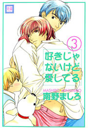好きじゃないけど愛してる　3巻