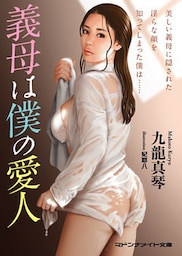 義母は僕の愛人